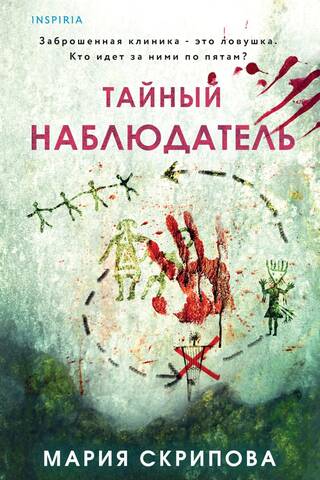 Тайный наблюдатель