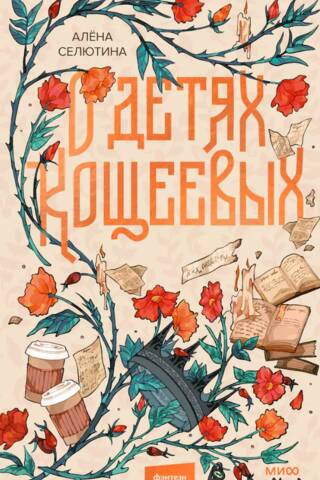 О детях Кощеевых