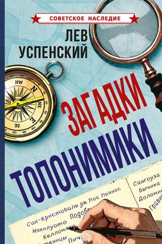 Загадки топонимики