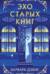 Эхо старых книг