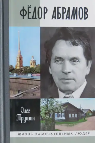 Федор Абрамов. Раненое сердце