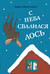С неба свалился лось