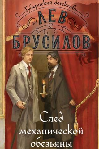 След механической обезьяны