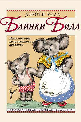 Блинки Билл. Приключения непослушного коалёнка