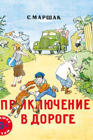 Приключение в дороге