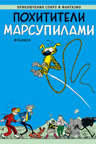 Похитители Марсупилами