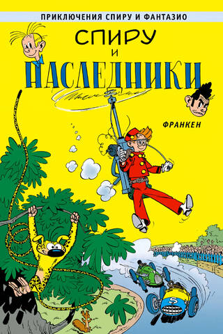 Спиру и наследники