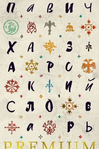 Хазарский словарь