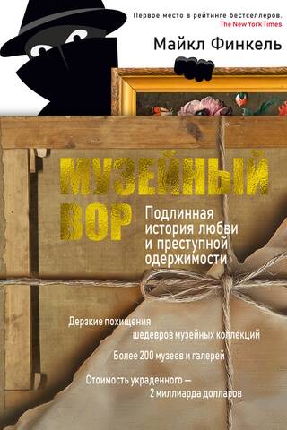 The Museum Thief: A True Story of Love and Criminal Obsession