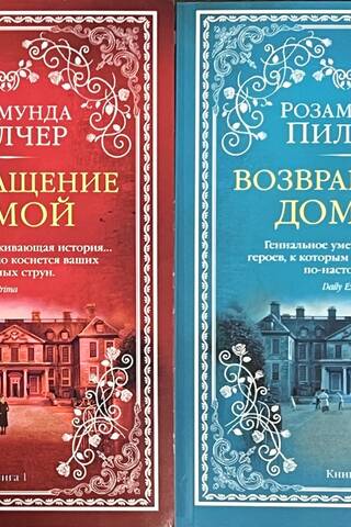 Возвращение домой. В 2 томах