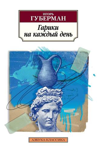 Гарики на каждый день