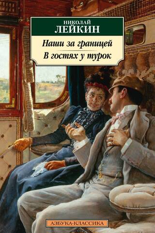 Наши за границей. В гостях у турок