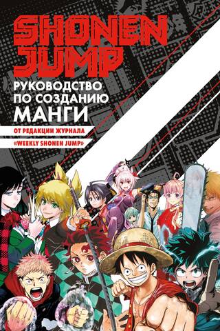 Shonen Jump: руководство по созданию манги