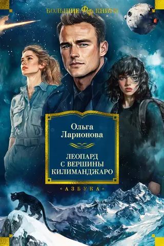 Леопард с вершины Килиманджаро. Роман, повести, рассказы