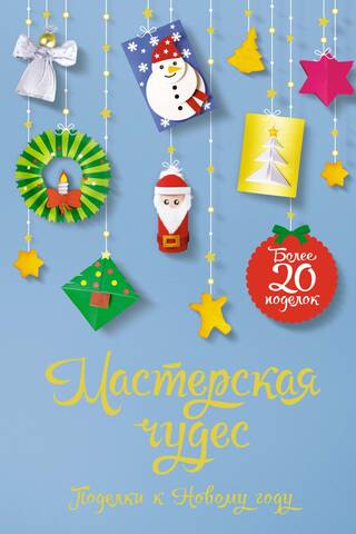 Workshop of Miracles. New Year's Crafts