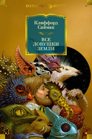 All the Traps of Earth. Stories