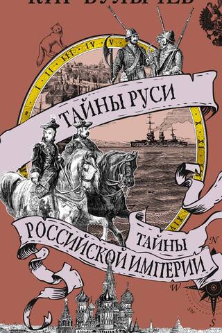 Secrets of Rus'. Secrets of the Russian Empire.