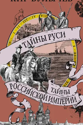 Secrets of Rus'. Secrets of the Russian Empire.