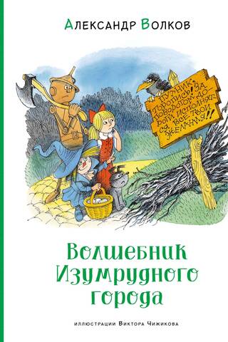 Волшебник Изумрудного города