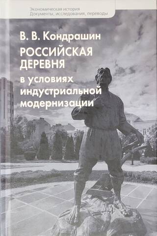The Russian village in the context of industrial modernization