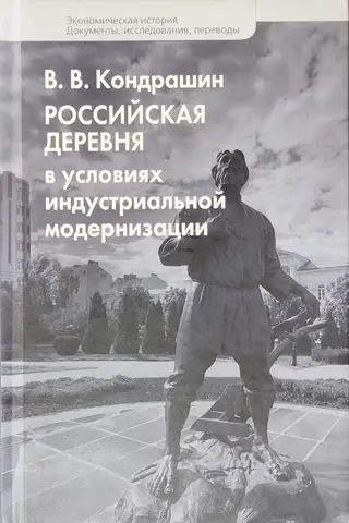 The Russian village in the context of industrial modernization