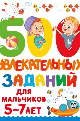 500 увлекательных заданий для мальчиков 5-7 лет