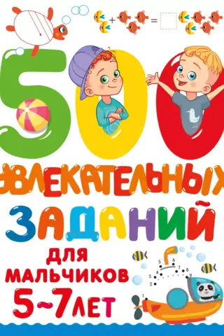 500 увлекательных заданий для мальчиков 5-7 лет