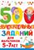 500 увлекательных заданий для мальчиков 5-7 лет