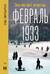 Февраль 1933. Зима немецкой литературы