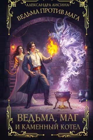 The Witch, the Magician, and the Stone Cauldron