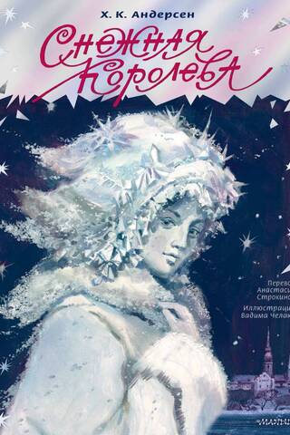 Снежная королева