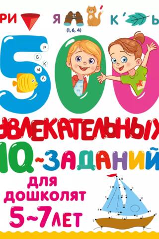 500 увлекательных IQ- заданий для дошколят 5-7 лет