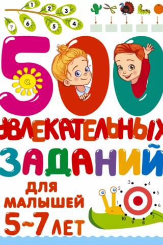 500 увлекательных заданий для малышей 5-7 лет