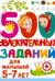 500 увлекательных заданий для малышей 5-7 лет