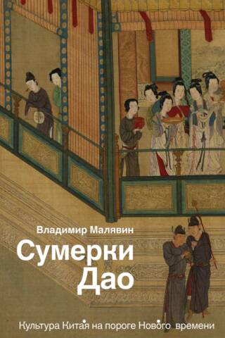 Twilight of the Dao: Chinese Culture on the Threshold of the New Age