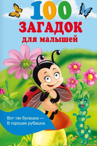 100 загадок для малышей