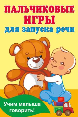 Пальчиковые игры для запуска речи
