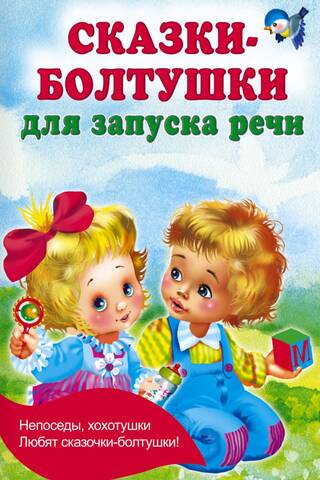 Сказки-болтушки для запуска речи
