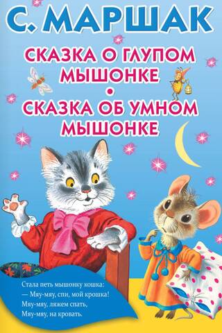 Сказка о глупом мышонке. Сказка об умном мышонке