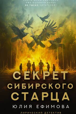 Секрет сибирского старца
