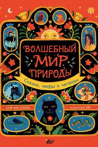 Волшебный мир природы. Сказки, мифы и легенды
