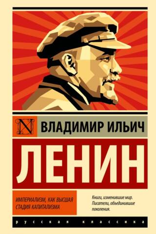 Империализм, как высшая стадия капитализма