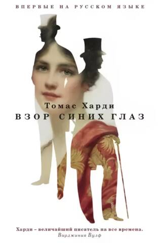 Взор синих глаз