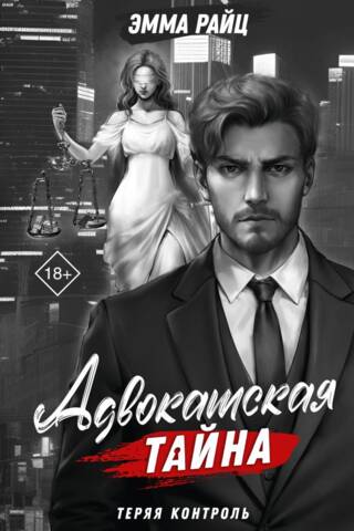 Адвокатская тайна. Теряя контроль