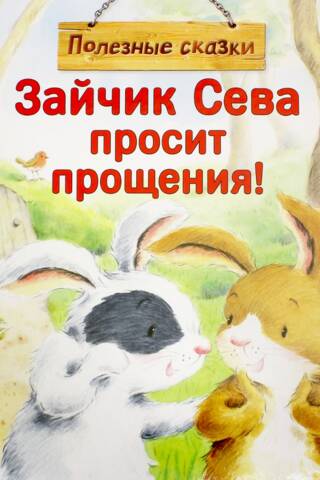 Зайчик Сева просит прощения!