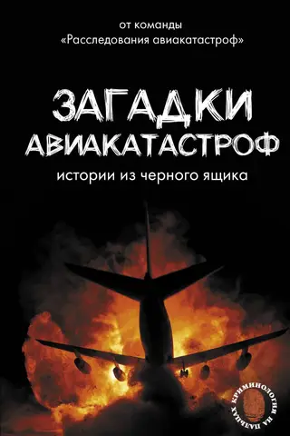 Загадки авиакатастроф: истории из черного ящика