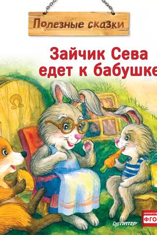 Зайчик Сева едет к бабушке!