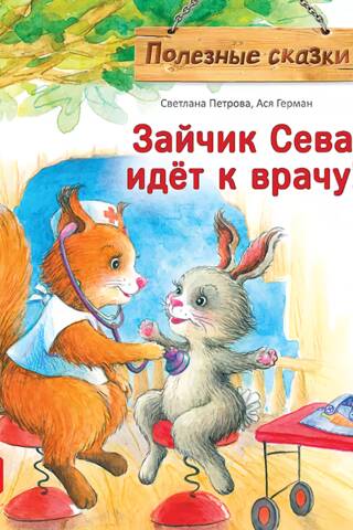 Зайчик Сева идет к врачу!