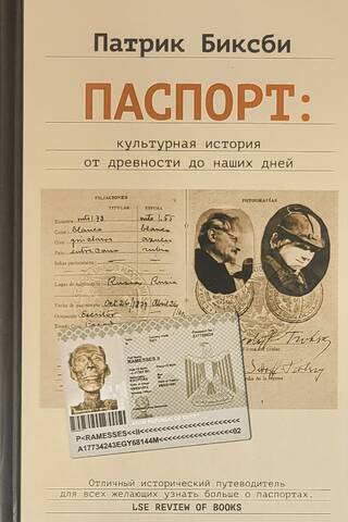 Паспорт: культурная история от древности до наших дней