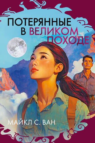 Потерянные в Великом походе